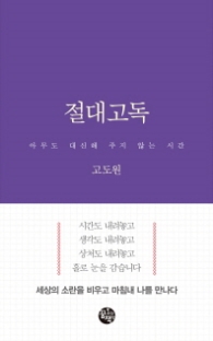 절대고독 (양장)